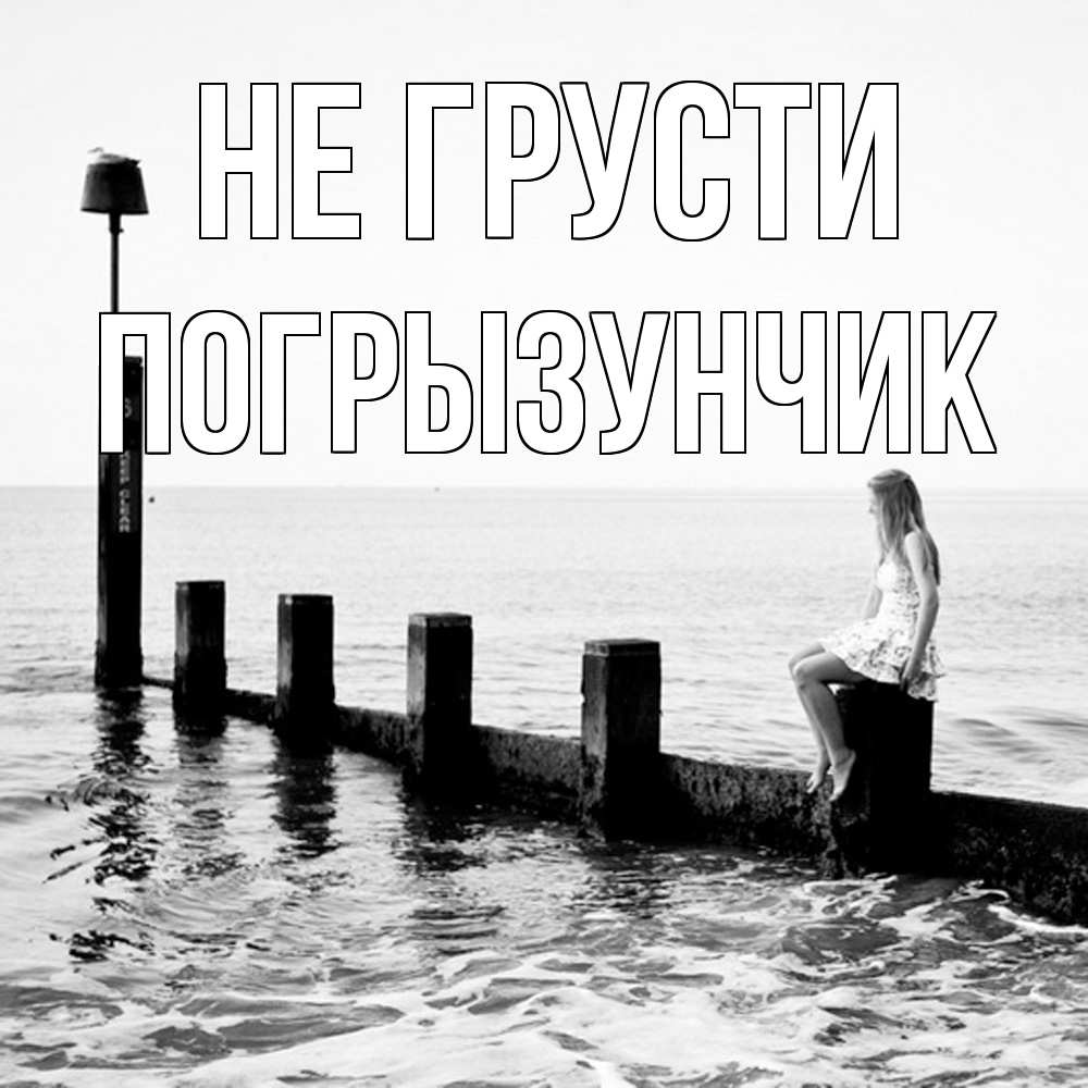 Открытка на каждый день с именем, Погрызунчик Не грусти волнорез Прикольная открытка с пожеланием онлайн скачать бесплатно 