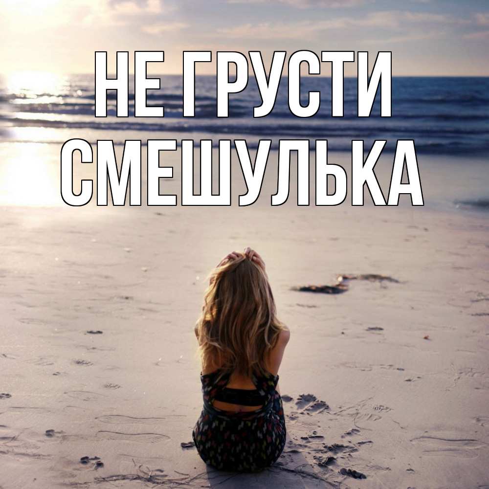Открытка на каждый день с именем, Смешулька Не грусти песочек Прикольная открытка с пожеланием онлайн скачать бесплатно 