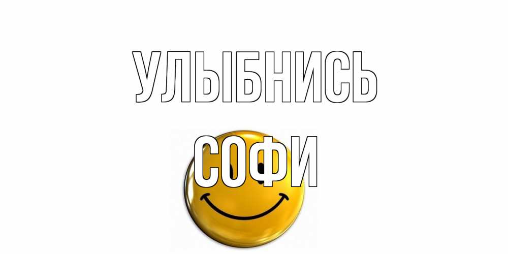 Открытка на каждый день с именем, Софи Улыбнись смайл Прикольная открытка с пожеланием онлайн скачать бесплатно 