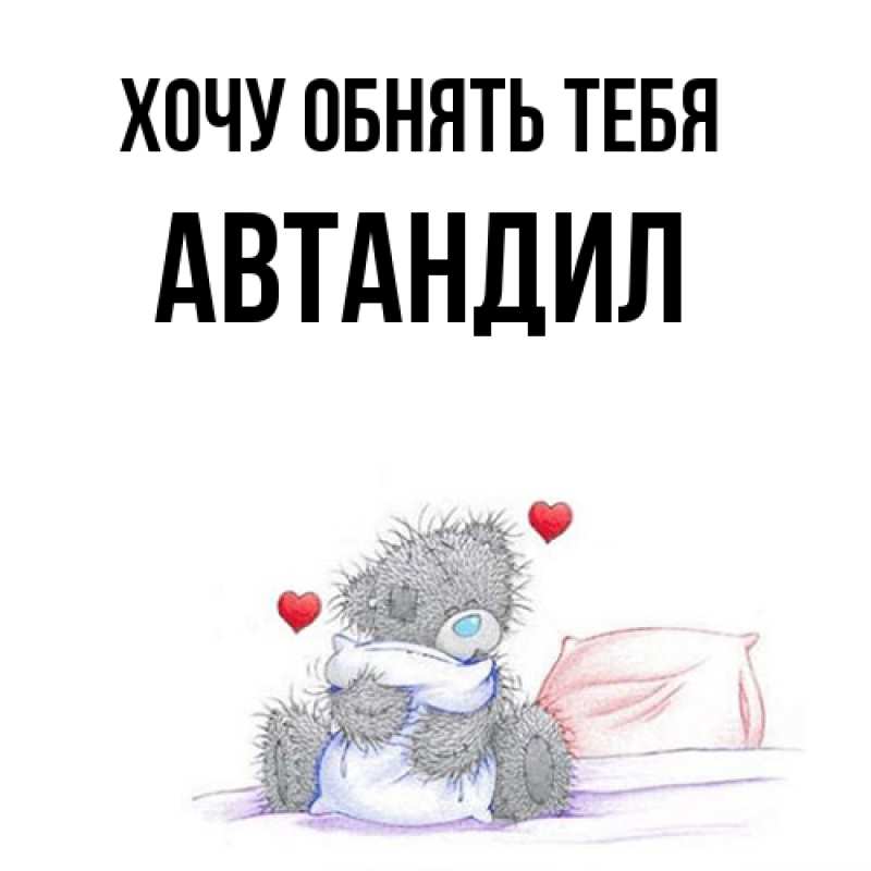 Картинка Хочу обнять тебя, Автандил