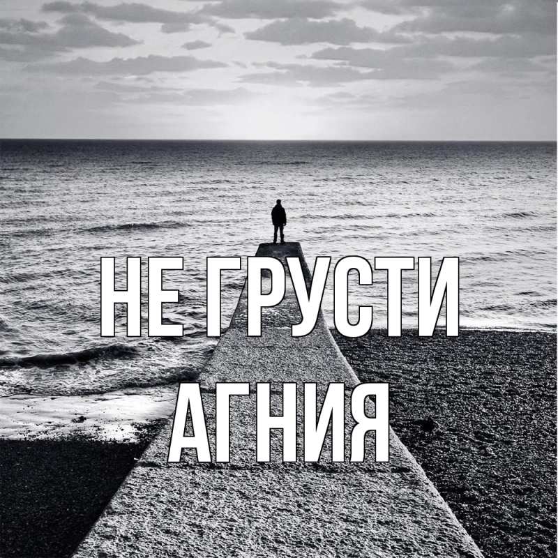 Картинка Не грусти, Агния