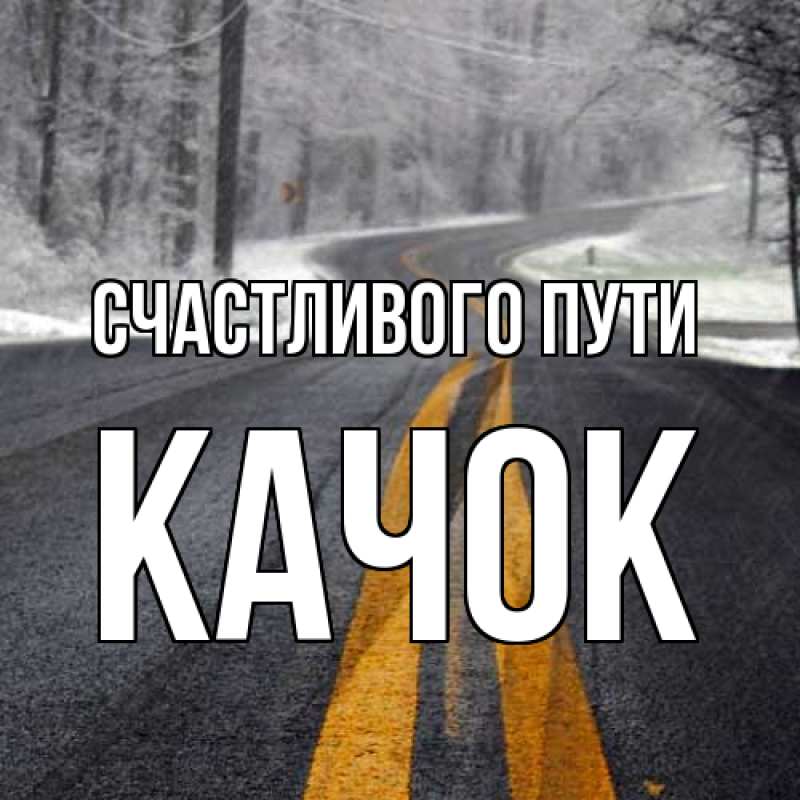 Картинка Счастливого пути, Качок