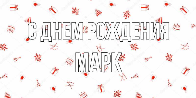 Картинка С днем рождения, Марк