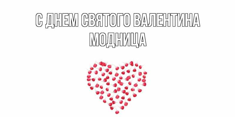 Картинка С днем Святого Валентина, Модница