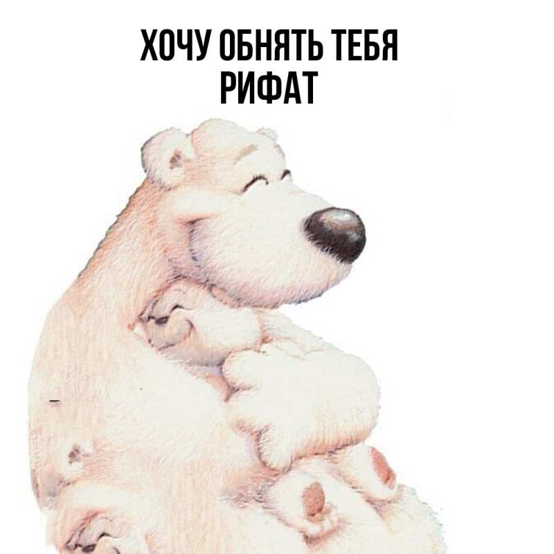 Картинка Хочу обнять тебя, Рифат