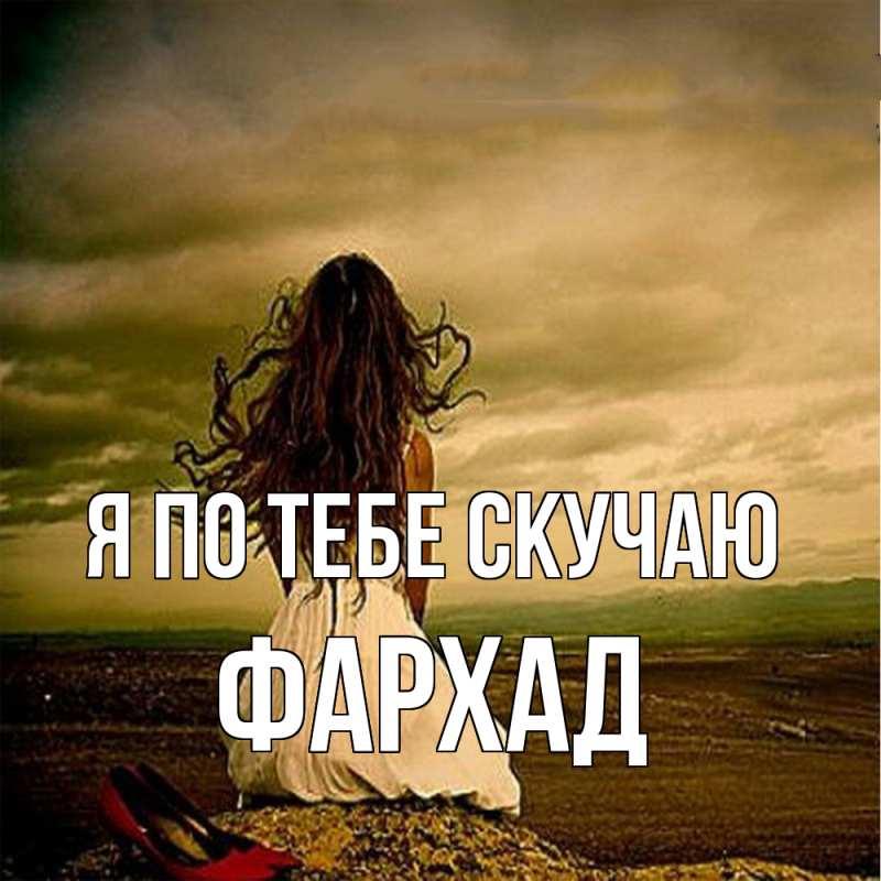 Картинка Я по тебе скучаю, Фархад