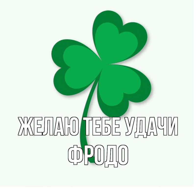 Картинка Желаю тебе удачи, Фродо