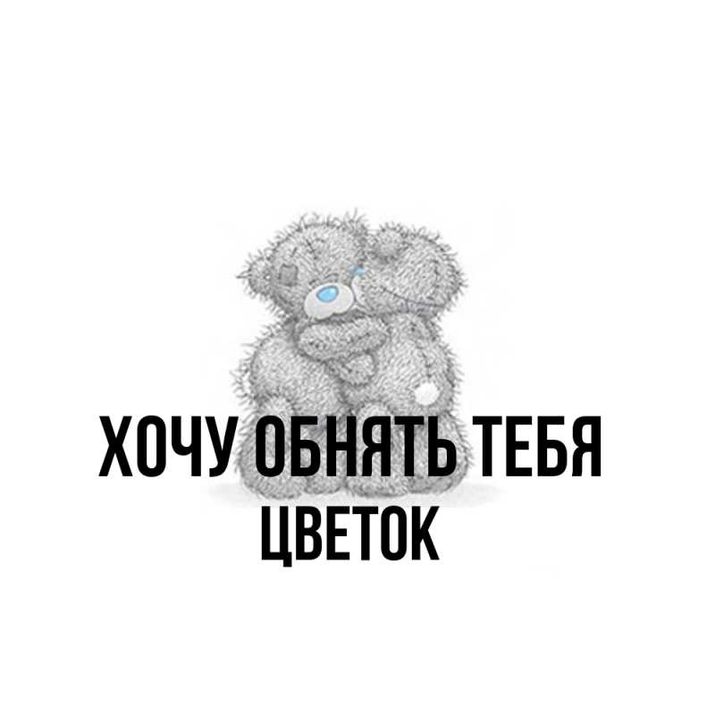 Картинка Хочу обнять тебя, Цветок