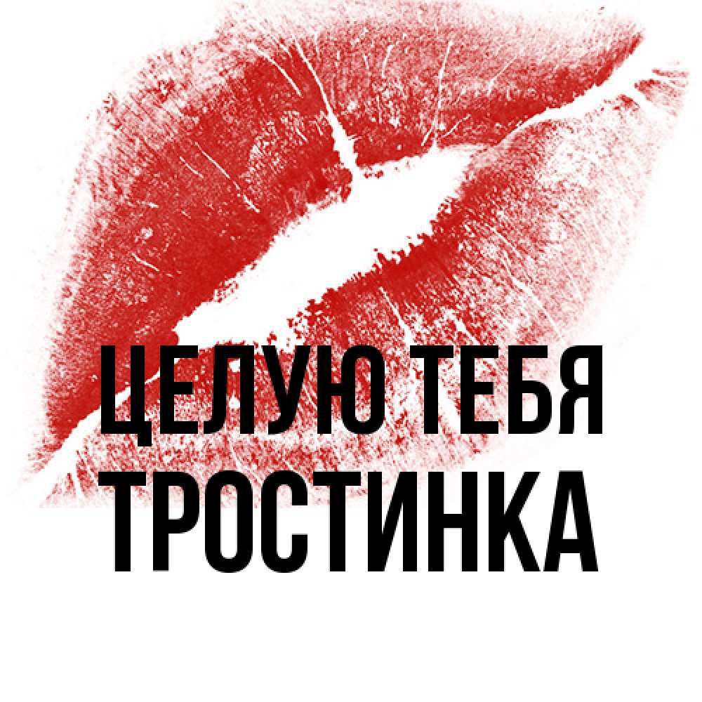 Открытка на каждый день с именем, Тростинка Целую тебя открытка с пожеланием поцелуя Прикольная открытка с пожеланием онлайн скачать бесплатно 