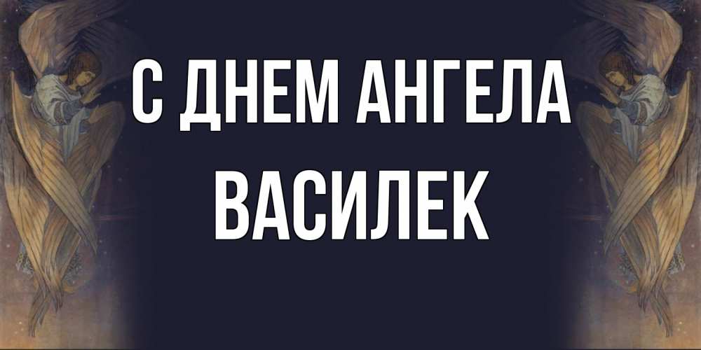 Открытка на каждый день с именем, василек С днем ангела день ангела Прикольная открытка с пожеланием онлайн скачать бесплатно 