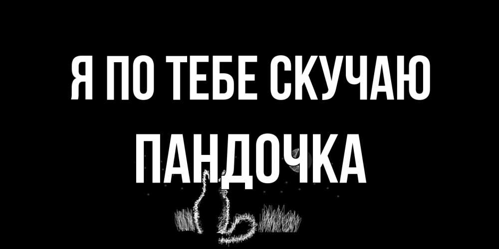Открытка на каждый день с именем, пандочка Я по тебе скучаю кот Прикольная открытка с пожеланием онлайн скачать бесплатно 