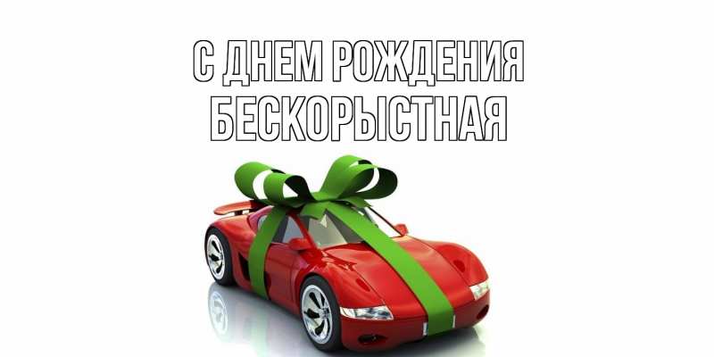 Картинка С днем рождения, Бескорыстная