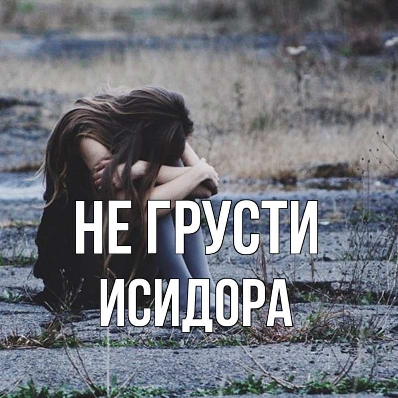 Картинка Не грусти, Исидора