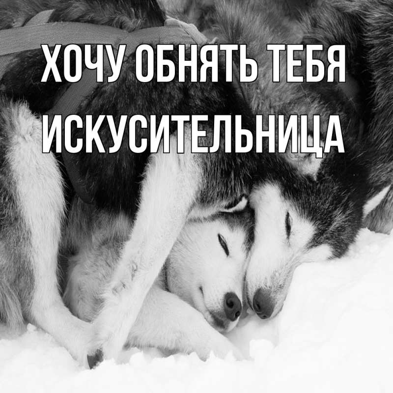 Картинка Хочу обнять тебя, Искусительница