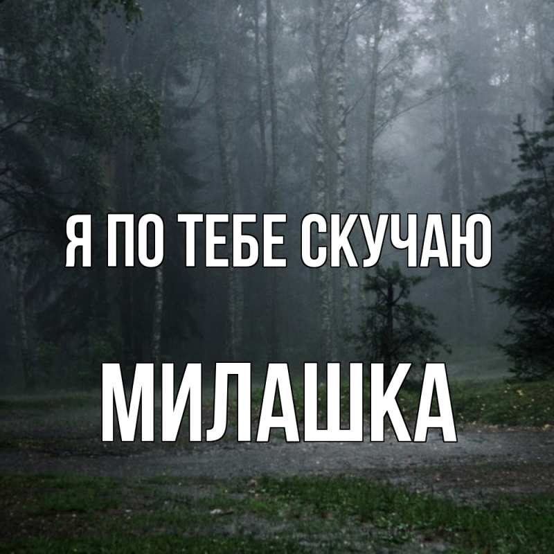 Картинка Я по тебе скучаю, Милашка
