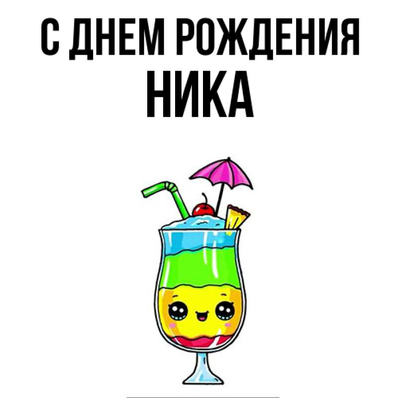 Картинка С днем рождения, Ника