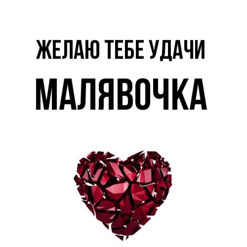 Картинка Желаю тебе удачи, малявочка