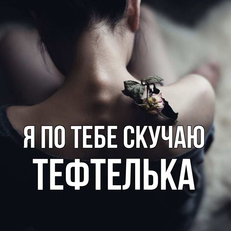 Картинка Я по тебе скучаю, тефтелька