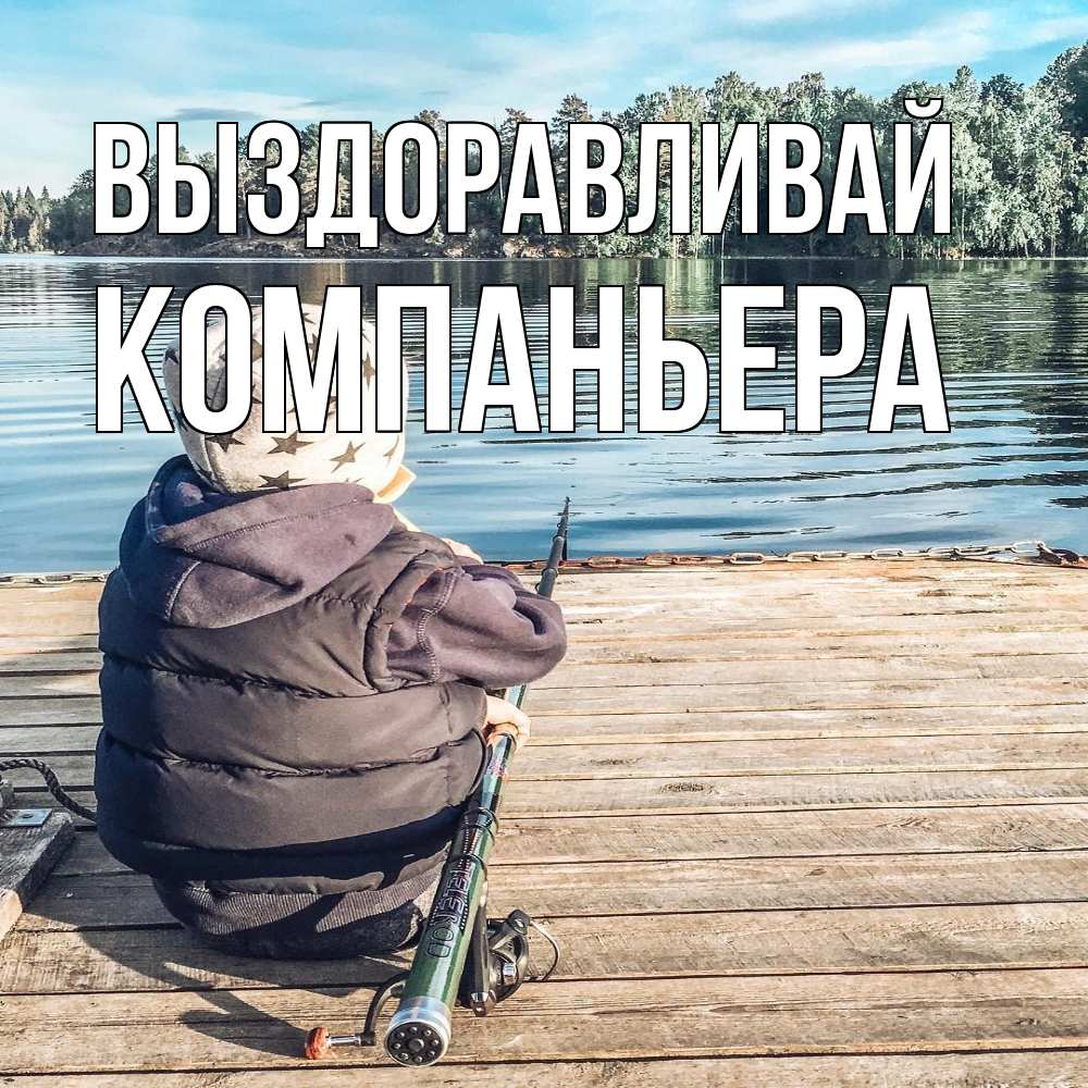 Открытка на каждый день с именем, Компаньера Выздоравливай рыбалка Прикольная открытка с пожеланием онлайн скачать бесплатно 