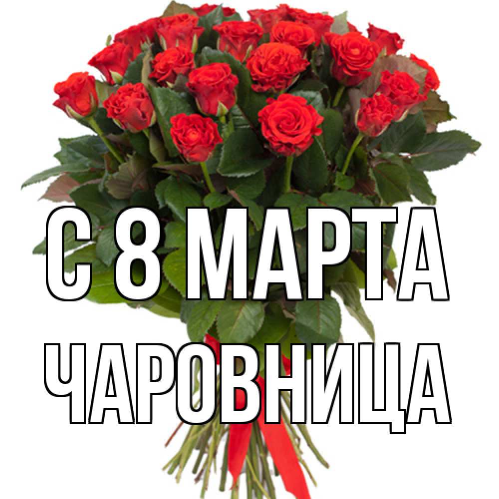 Открытка на каждый день с именем, чаровница C 8 МАРТА цветы на 8 марта 1 Прикольная открытка с пожеланием онлайн скачать бесплатно 
