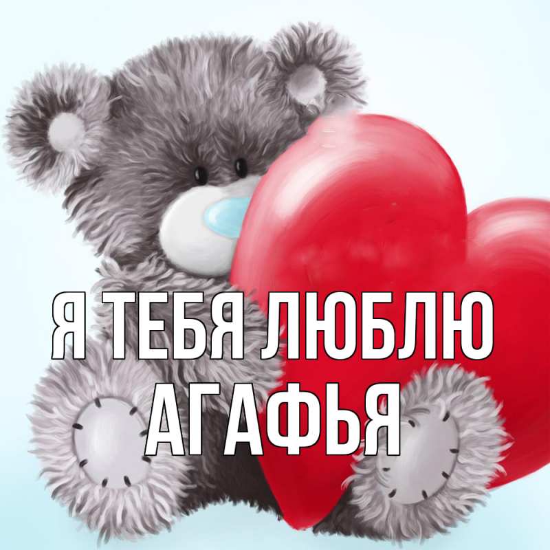 Картинка Я тебя люблю, Агафья