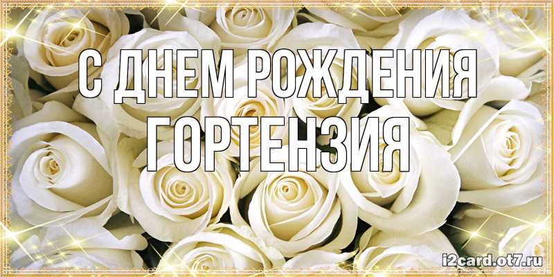 Картинка С днем рождения, Гортензия