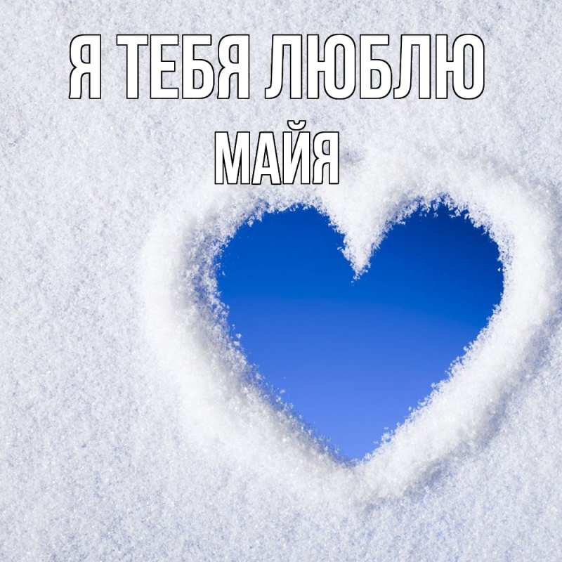 Картинка Я тебя люблю, Майя