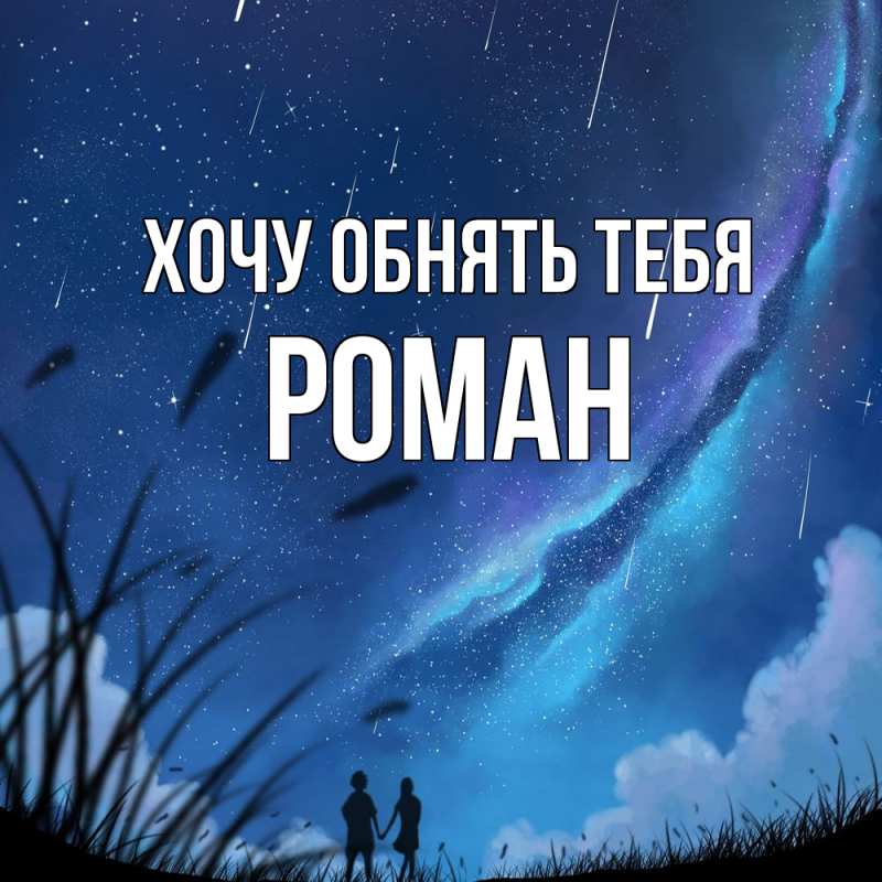 Картинка Хочу обнять тебя, Роман