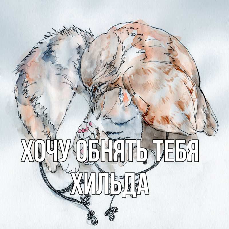 Картинка Хочу обнять тебя, Хильда