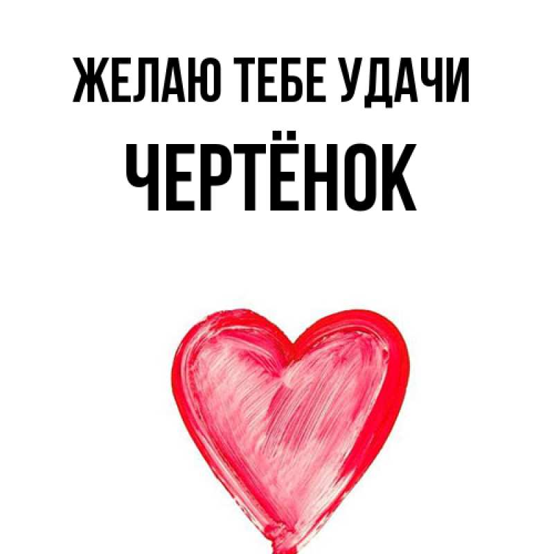 Картинка Желаю тебе удачи, Чертёнок