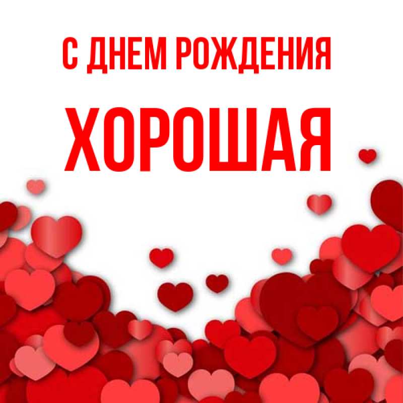 Картинка С днем рождения, хорошая