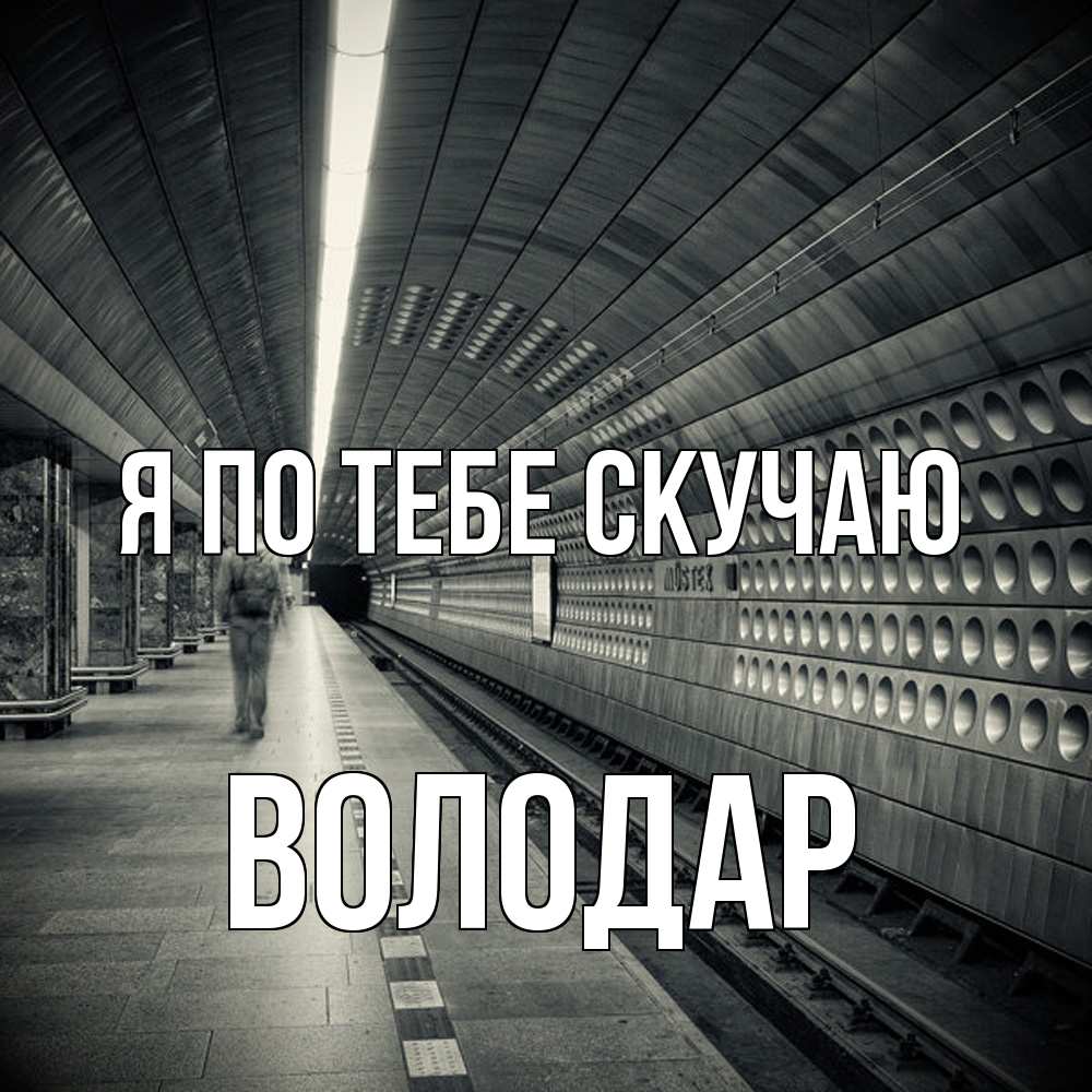 Открытка на каждый день с именем, Володар Я по тебе скучаю приезжай 1 Прикольная открытка с пожеланием онлайн скачать бесплатно 