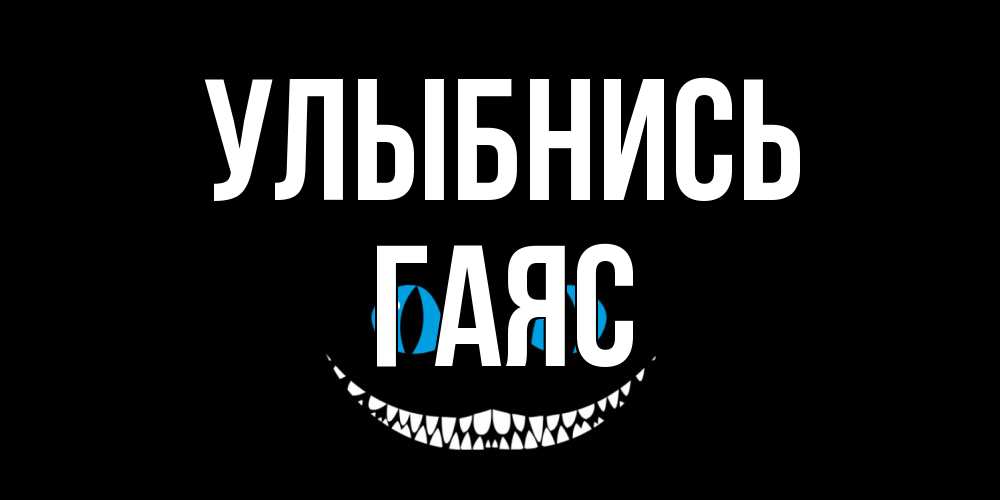 Открытка на каждый день с именем, Гаяс Улыбнись кот улыбается Прикольная открытка с пожеланием онлайн скачать бесплатно 