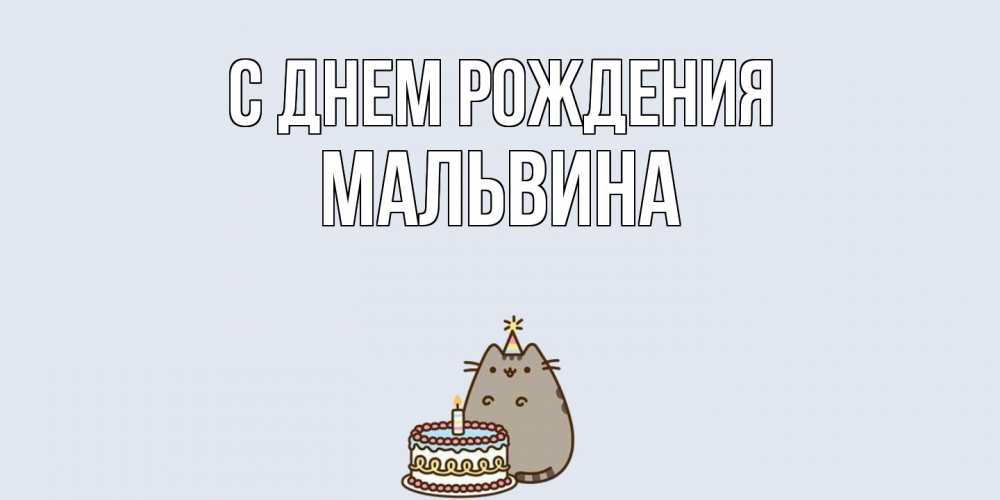 Открытка на каждый день с именем, Мальвина С днем рождения кот, торт Прикольная открытка с пожеланием онлайн скачать бесплатно 