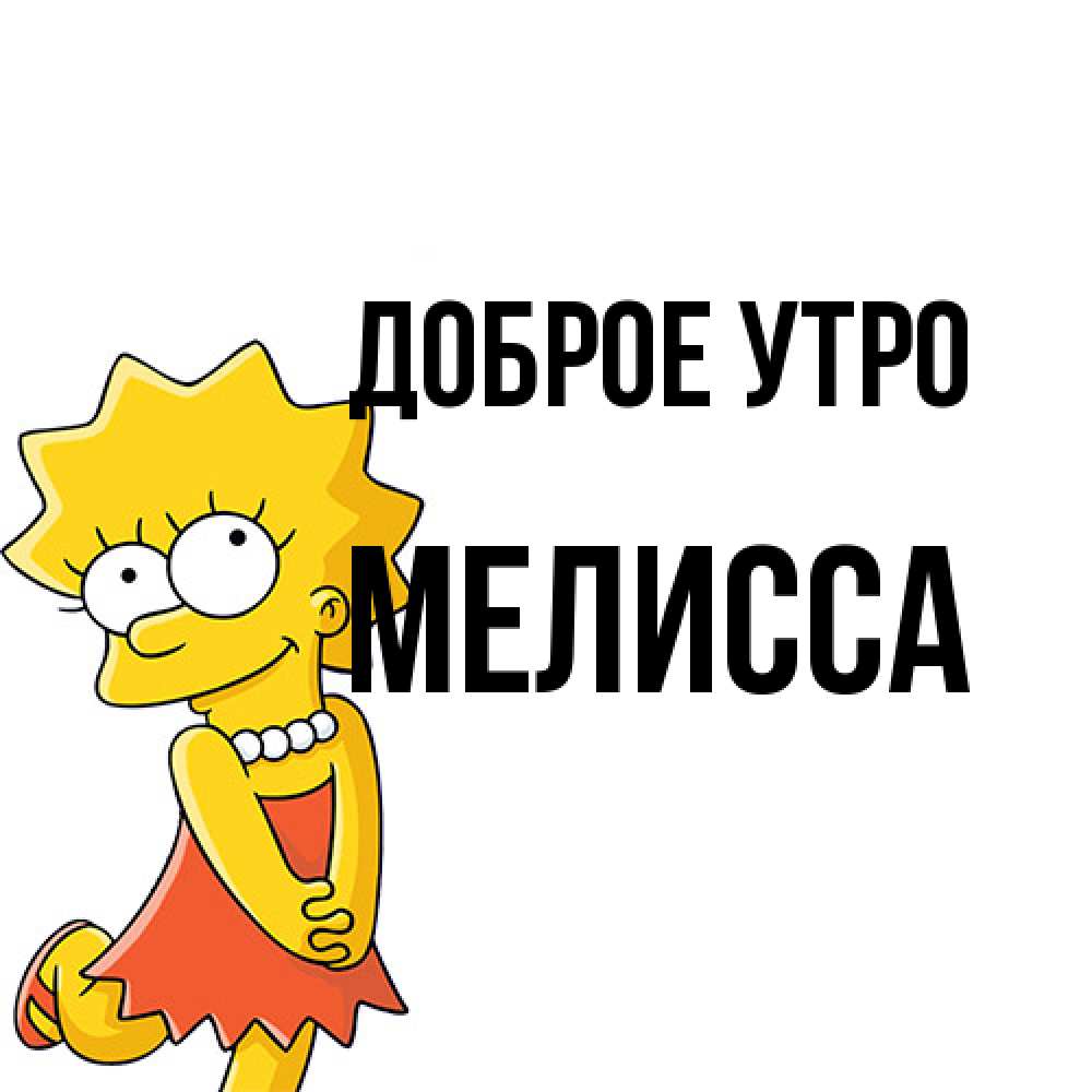 Открытка на каждый день с именем, Мелисса Доброе утро в платье и ожерелье Прикольная открытка с пожеланием онлайн скачать бесплатно 