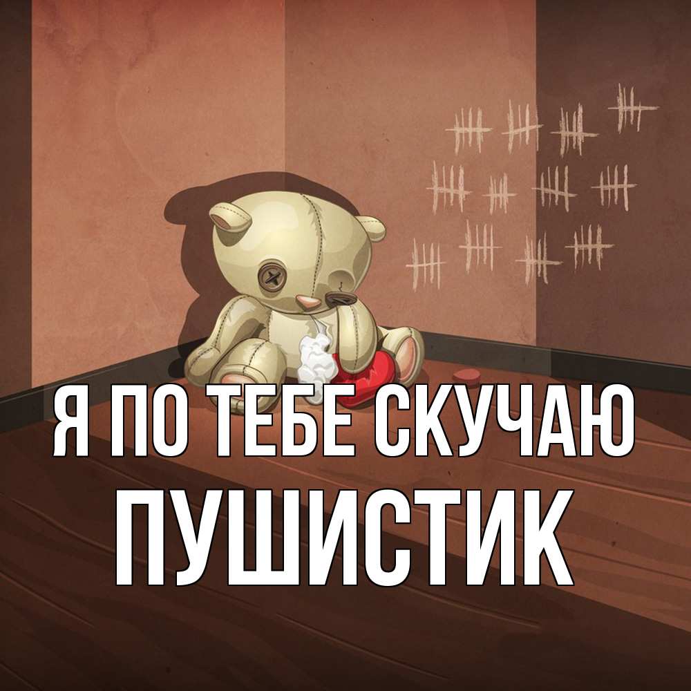 Открытка на каждый день с именем, Пушистик Я по тебе скучаю скорее ко мне Прикольная открытка с пожеланием онлайн скачать бесплатно 