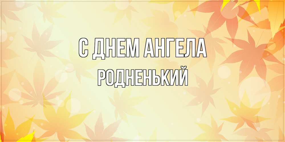 Открытка на каждый день с именем, Родненький С днем ангела поздравления с днем ангела бесплатно Прикольная открытка с пожеланием онлайн скачать бесплатно 