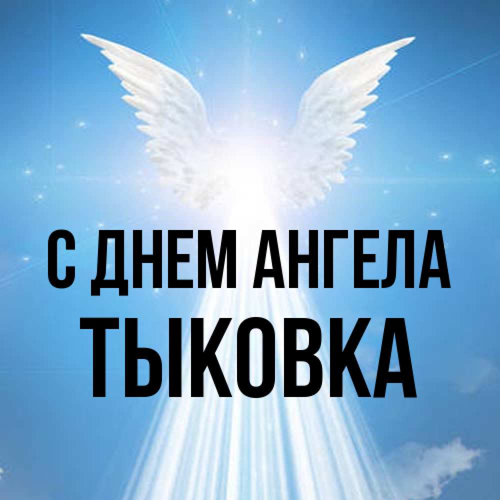 Открытка на каждый день с именем, тыковка С днем ангела поток света Прикольная открытка с пожеланием онлайн скачать бесплатно 