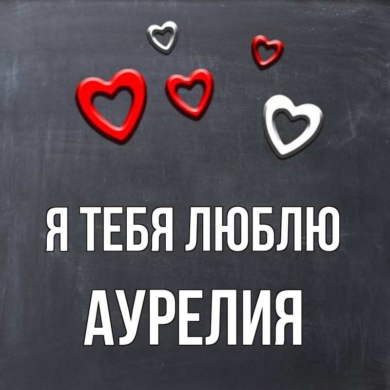 Картинка Я тебя люблю, Аурелия