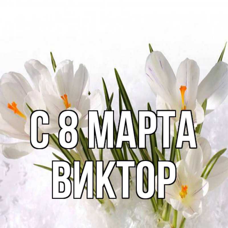 Картинка C 8 МАРТА, Виктор