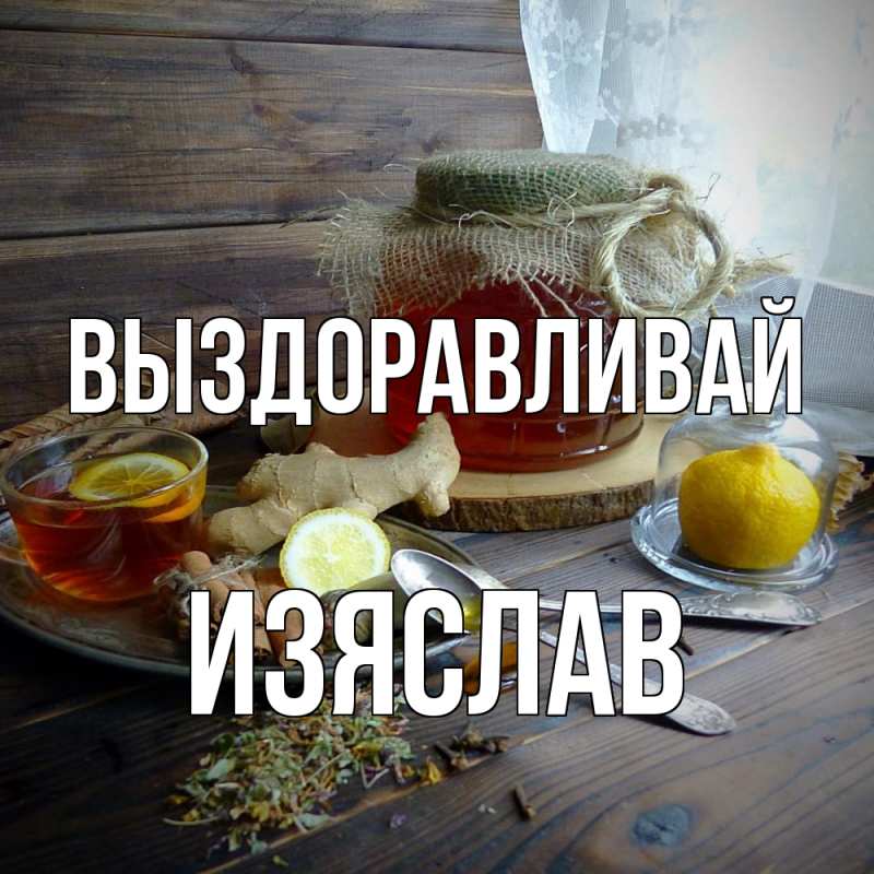 Картинка Выздоравливай, Изяслав