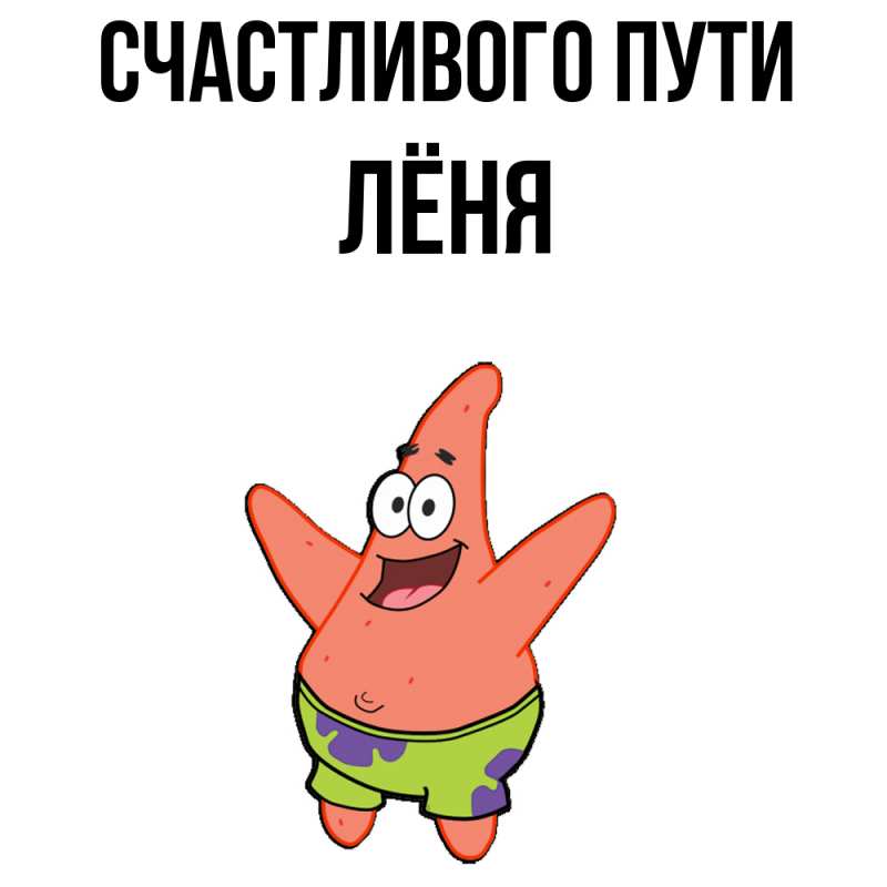 Картинка Счастливого пути, Лёня