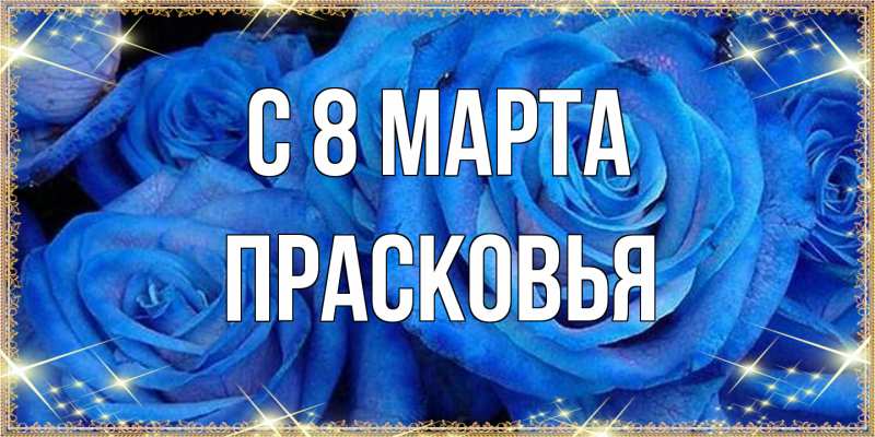 Картинка C 8 МАРТА, Прасковья