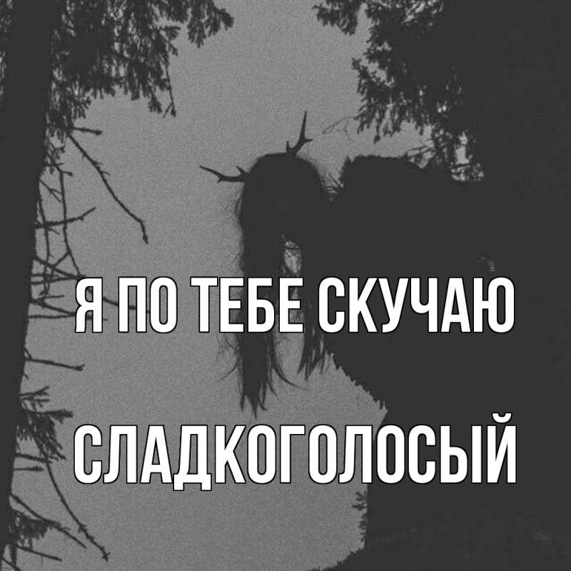 Картинка Я по тебе скучаю, Сладкоголосый