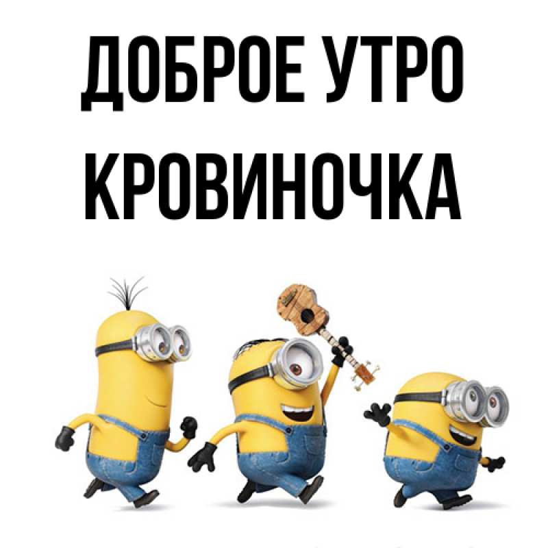Картинка Доброе утро, кровиночка