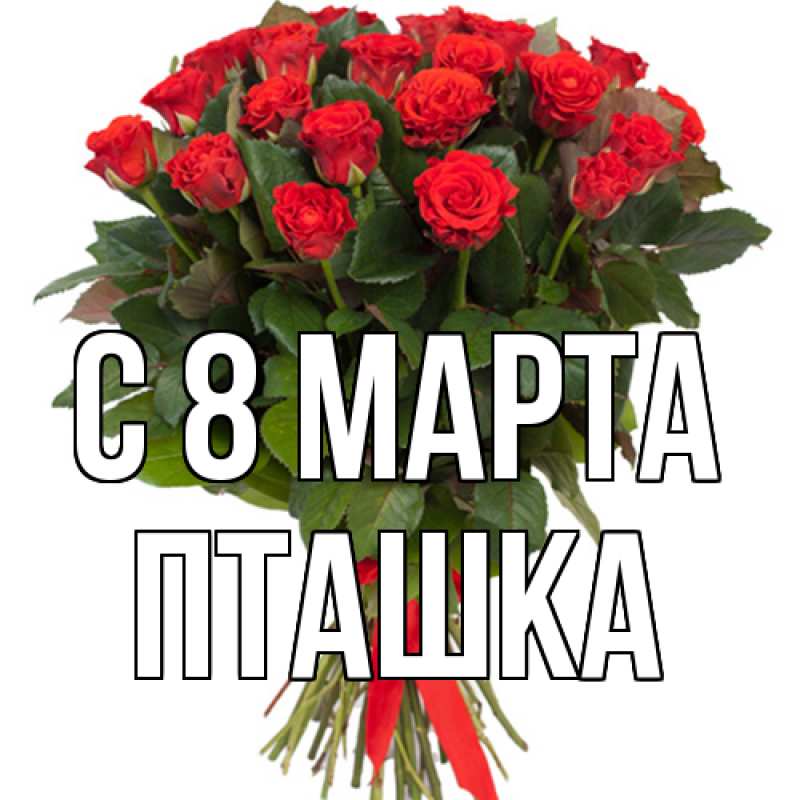 Картинка C 8 МАРТА, пташка