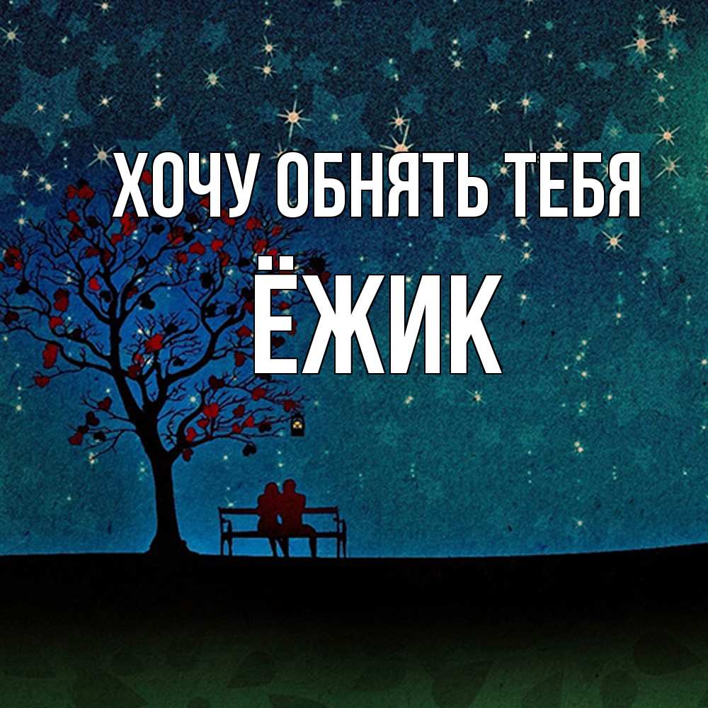 Открытка на каждый день с именем, Ёжик Хочу обнять тебя много звезд Прикольная открытка с пожеланием онлайн скачать бесплатно 