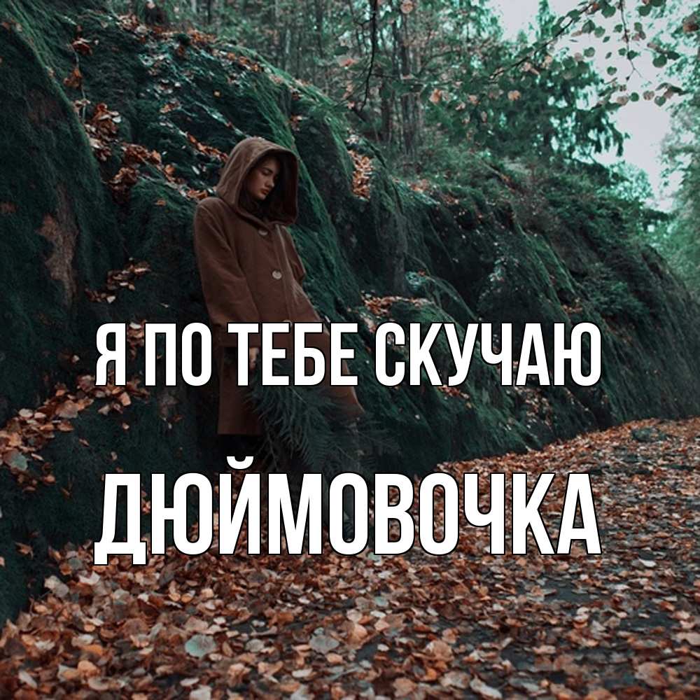 Открытка на каждый день с именем, Дюймовочка Я по тебе скучаю скука 1 Прикольная открытка с пожеланием онлайн скачать бесплатно 