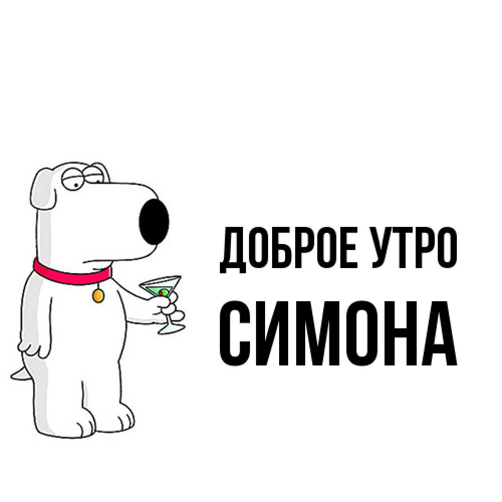 Открытка на каждый день с именем, Симона Доброе утро герои мультфильмов белый пес Прикольная открытка с пожеланием онлайн скачать бесплатно 
