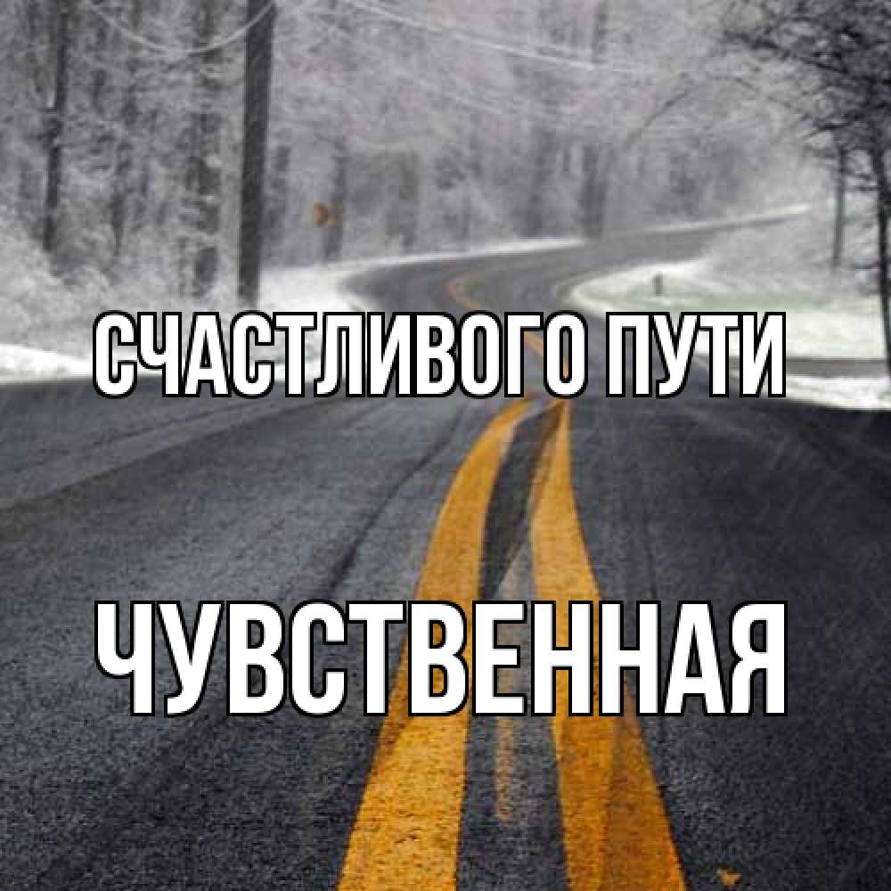 Открытка на каждый день с именем, Чувственная Счастливого пути хорошего вам путешествия Прикольная открытка с пожеланием онлайн скачать бесплатно 
